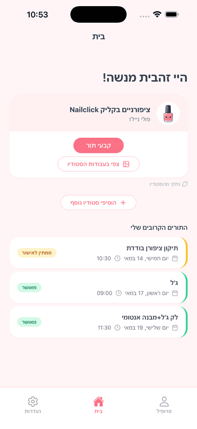 מסך הבית של אפליקציית הלקוחה - תורים קרובים וזימון תור